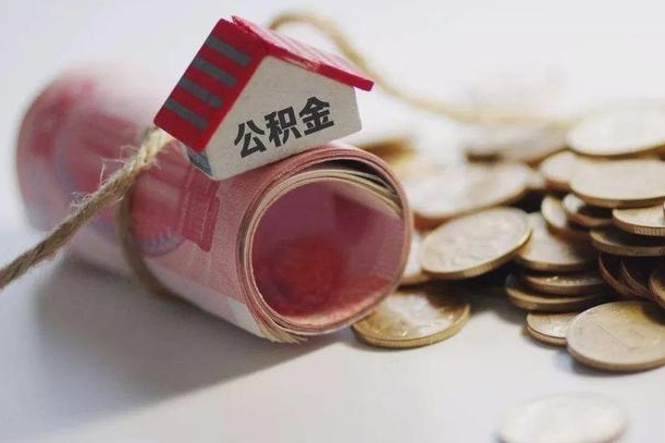 泰兴公积金有3万可以取多少（住房公积金有三万能提取多少）